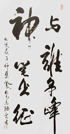 樊会民作品12《与谁争锋 神笔出征》